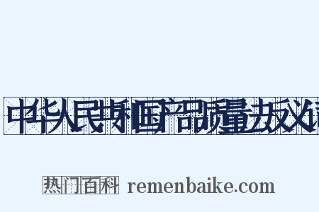 中华人民共和国产品质量法反义词是什么意思的图片